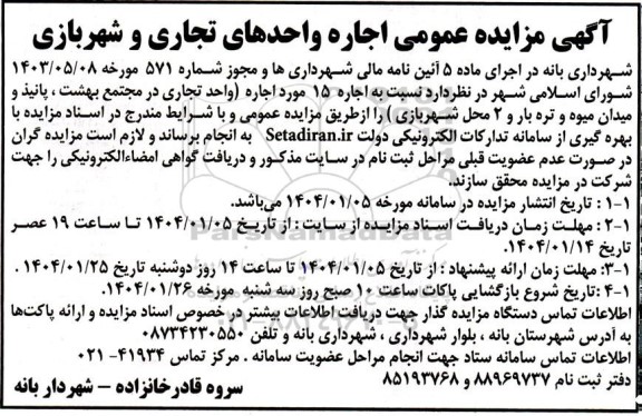آگهی مزایده عمومی اجاره واحدهای تجاری و شهربازی