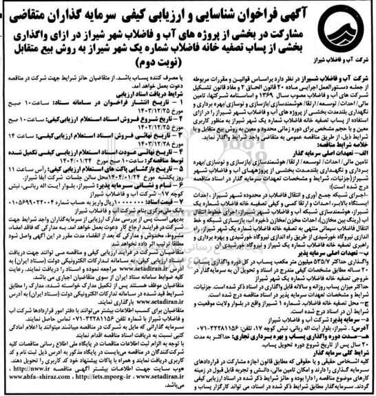 مناقصه و مزایده فراخوان شناسایی و ارزیابی کیفی سرمایه گذاران متقاضی در ازای واگذاری بخشی از پساب تصفیه خانه فاضلاب ... نوبت دوم 