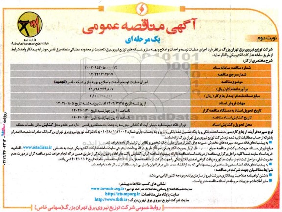 تجدید مناقصه اجرای عملیات توسعه و احداث و اصلاح و بهینه سازی شبکه های توزیع برق - نوبت دوم
