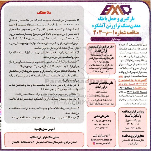 مناقصه بارگیری و حمل باطله معدن سنگ تراورتن