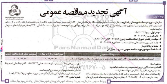 مناقصه اجاره یک دستگاه بیل مکانیکی مدل 220 تجدید