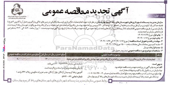 مناقصه انجام عملیات خاکبرداری و خاکریزی (110 سرویس روزانه )..تجدید