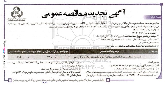 مناقصه تامین سه دستگاه بلدوزر D8 با راننده جهت انجام دفن و پوشش زباله ....تجدید