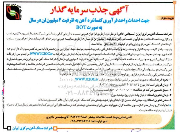 مناقصه جذب سرمایه گذار جهت احداث واحد فراوری کنسانتره آهن ... نوبت دوم