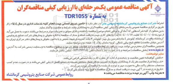 مناقصه تامین نیروی انسانی جهت انجام کلیه خدمات اداری در سال 1404