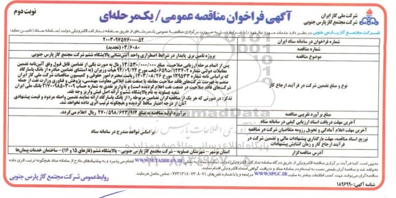 مناقصه پروژه تامین برق پایدار در شرایط اضطراری واحد آتش نشانی نوبت دوم 