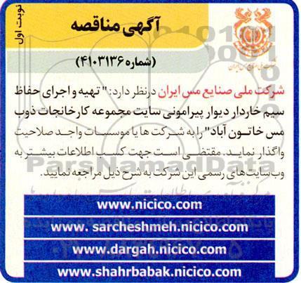 مناقصه تهیه و اجرای حفاظ سیم خاردار دیوار