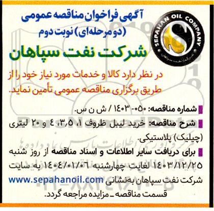مناقصه خرید لیبل ظروف 1، 3.5، 4 و 20 لیتری (چیلیک) پلاستیکی -نوبت دوم