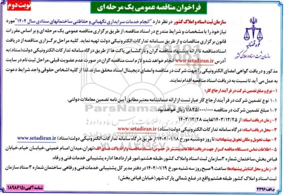 مناقصه انجام خدمات سرایداری نگهبانی و حفاظتی ساختمانهای ستادی سال 1404 - نوبت دوم