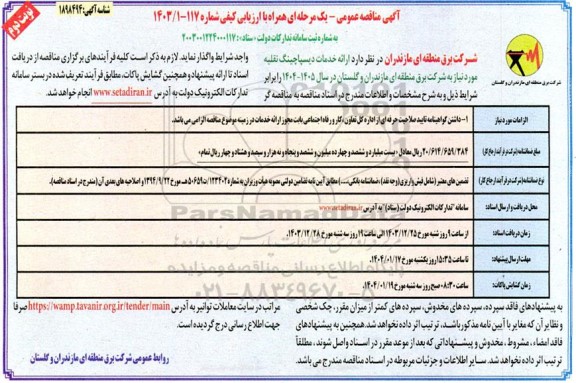 مناقصه ارائه خدمات دیسپاچینگ نقلیه - نوبت دوم 