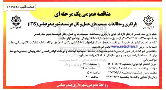 مناقصه بازنگری و مطالعات سیستم های حمل و نقل هوشمند شهر