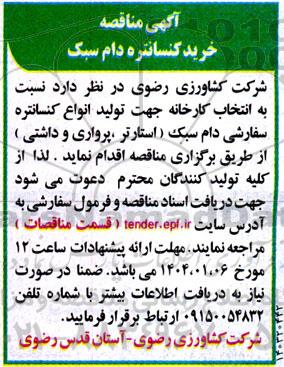 مناقصه خرید کنسانتره دام سبک