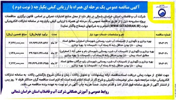 مناقصه بهره برداری و نگهداری از تاسیسات آب شرب ... نوبت دوم