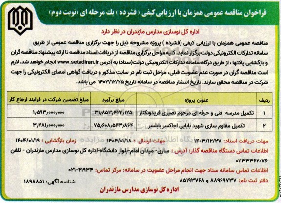 مناقصه تکمیل مدرسه فنی و حرفه ای و...نوبت دوم