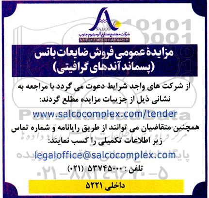 مزایده عمومی فروش ضایعات باتس پسماند آندهای گرافیتی