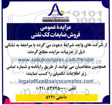 مزایده عمومی فروش ضایعات کک نفتی
