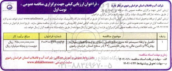 مناقصه تکمیل و ارتقاء سیستم تله متری منابع تامین، مخازن و ایستگاههای پمپاژ به روش PC و تامین مالی به روش فایننس F+ 