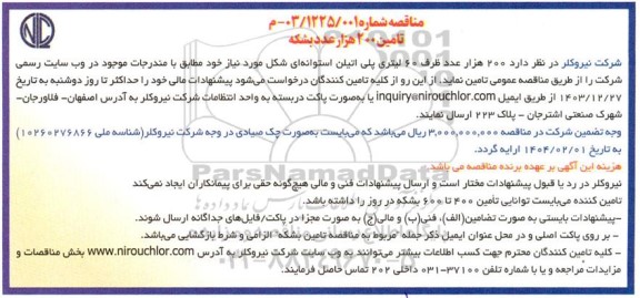 مناقصه تامین 200 هزار عدد بشکه