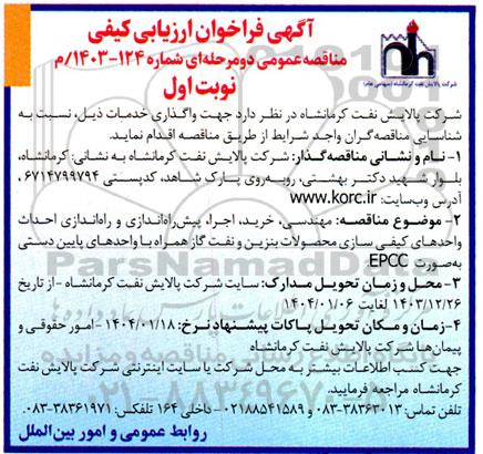 فراخوان ارزیابی کیفی مهندسی ، خرید ، اجرا ، پیش راه اندازی و راه اندازی احداث ...
