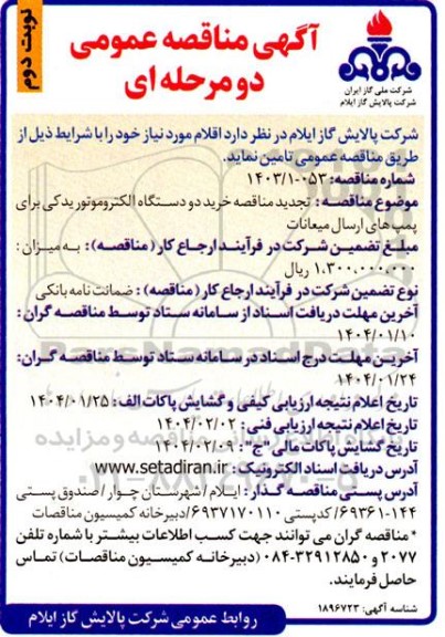 مناقصه خرید دو دستگاه الکتروموتور یدکی برای پمپ های ارسال میعانات تجدید نوبت دوم 