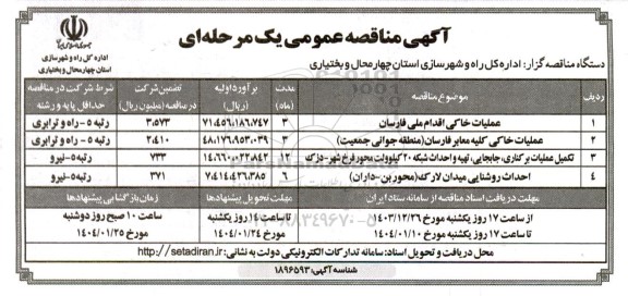 مناقصه عملیات خاکی اقدام ملی فارسان...