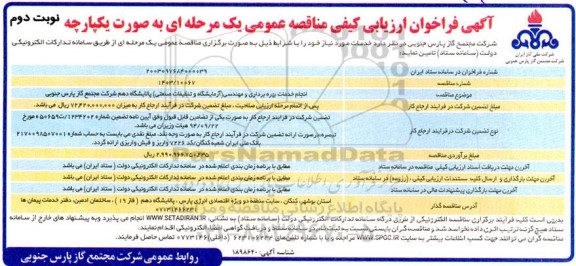 مناقصه انجام خدمات بهره برداری و مهندسی (آزمایشگاه و تنظیفات صنعتی) - نوبت دوم