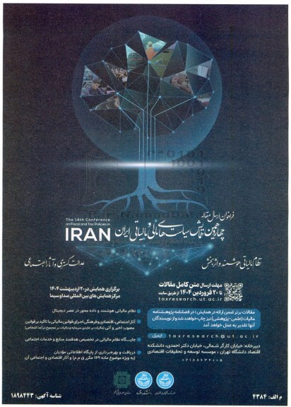 فراخوان ارسال مقاله چهاردهمین همایش سیاست های مالی و مالیاتی ایران