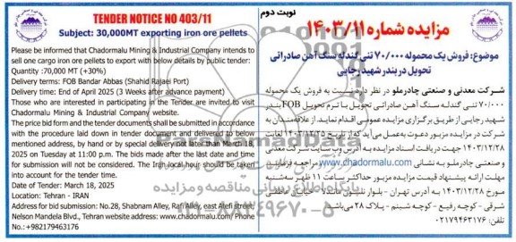 مزایده و مناقصه فروش یک محموله 70.000 تنی گندله سنگ آهن صادراتی - نوبت دوم 