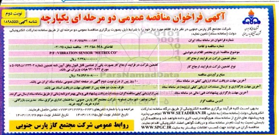 مناقصه عمومی P/F: VIBRATION SENSOR 