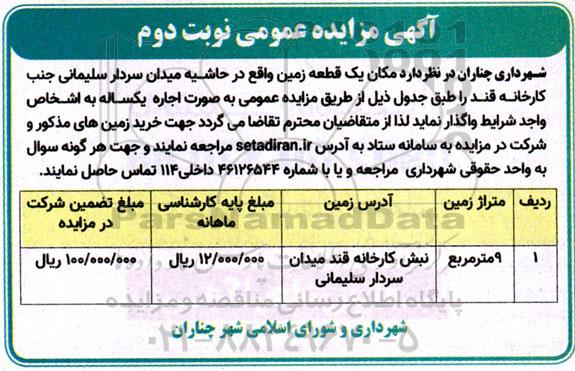 مزایده اجاره مکان یک قطعه زمین نوبت دوم