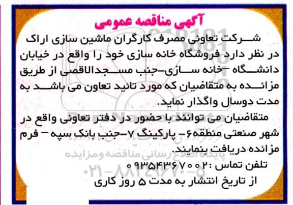 مزایده واگذاری فروشگاه خانه سازی