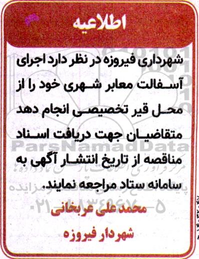 اطلاعیه مناقصه اجرای آسفالت معابر شهری 
