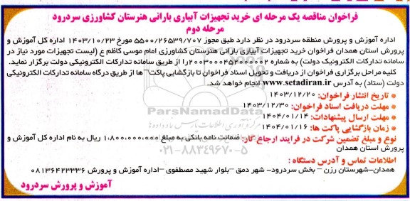 مرحله دوم مناقصه عمومی خرید تجهیزات آبیاری بارانی هنرستان کشاورزی