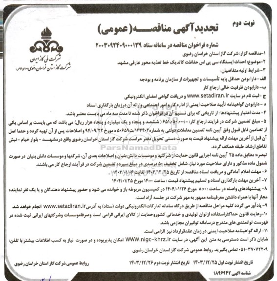 تجدید مناقصه احداث ایستگاه سی پی اس حفاظت کاتدیک - نوبت دوم
