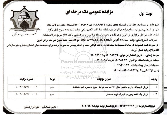 مزایده فروش تجهیزات جاروب مکانیزه مدل 611 ساخت شرکت مبارز به همراه کلیه متعلقات ..