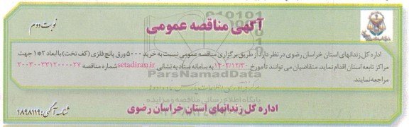 آگهی مناقصه عمومی خرید 5000 ورق پانچ فلزی- نوبت دوم