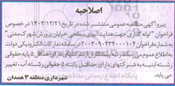 اصلاحیه مناقصه لوله گذاری جهت هدایت آبهای سطحی 
