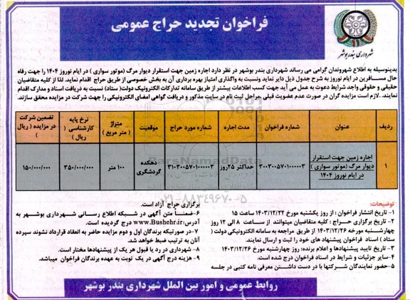 تجدید مزایده اجاره زمین جهت استقرار دیوار مرگ (موتورسواری)