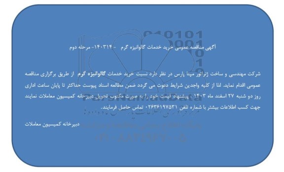 مناقصه عمومی خرید خدمات گالوانیزه گرم - مرحله دوم 
