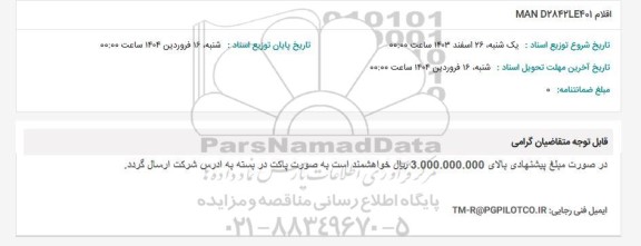 استعلام اقلام MAN D2842LE401