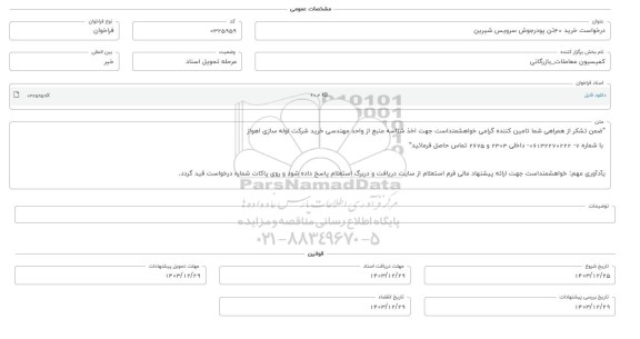 فراخوان استعلام خرید 40 تن پودر جوش سرویس شیرین