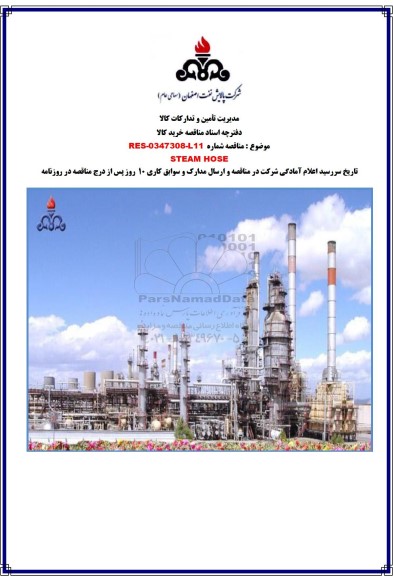 مناقصه STEAM HOSE