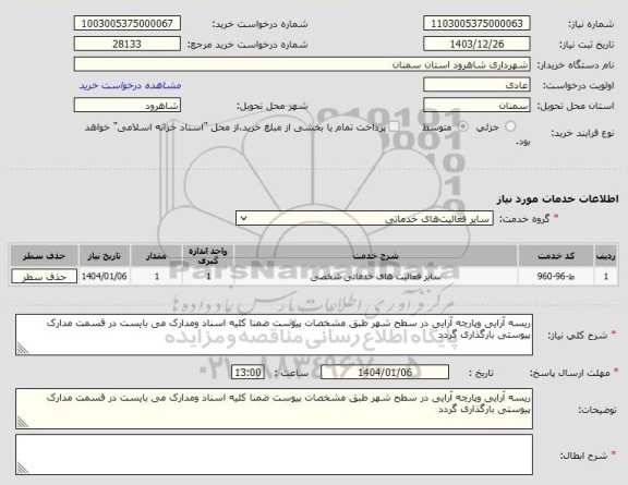 استعلام ریسه آرایی و پارچه آرایی در سطح شهر