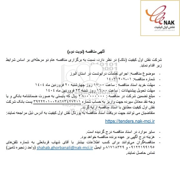 مناقصه اجرای خدمات درایوتست در استان البرز- نوبت دوم