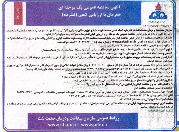 مناقصه انجام تامین خدمات تهیه ، طبخ و توزیع غذای بیماران و کارکنان / نوبت دوم