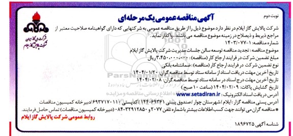 تجدید مناقصه توسعه سالن جلسات مدیریت- نوبت دوم