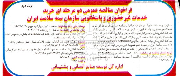 فراخوان مناقصه خرید خدمات غیر حضوری و پاسخگویی سازمان بیمه سلامت- نوبت دوم