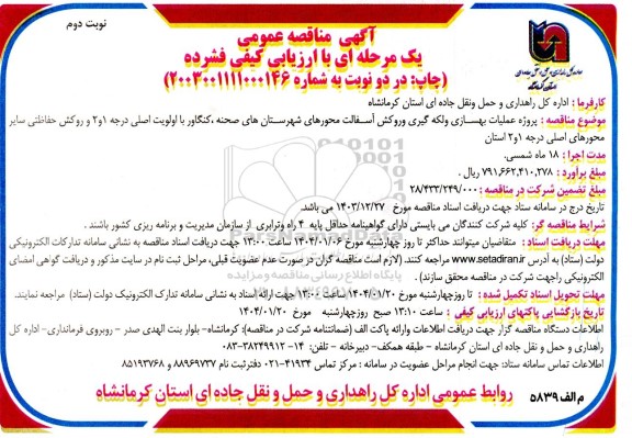 آگهی مناقصه عمومی پروژه عملیات بهسازی و لکه گیری و روکش آسفالت محورهای - نوبت دوم