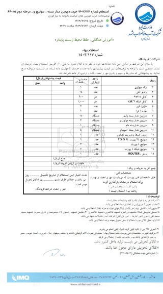 استعلام خرید دوربین مدار بسته ، سوئیچ و....