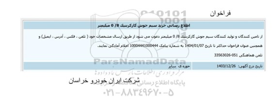 اطلاع رسانی خرید سیم جوش گاز کربنیک 8/0 میلیمتر